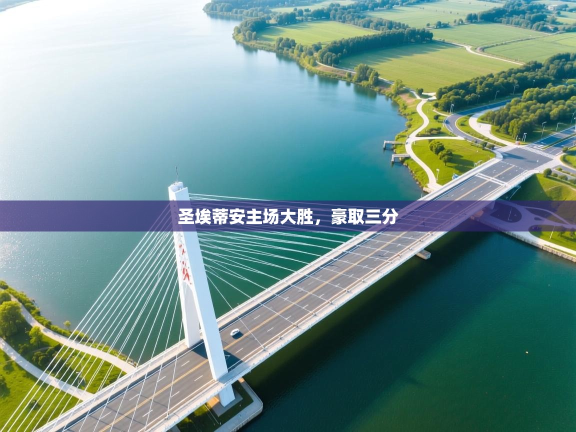 开云体育-圣埃蒂安主场大胜,豪取三分  第2张