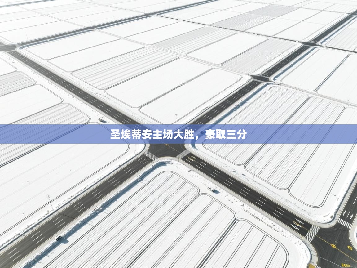 开云体育-圣埃蒂安主场大胜,豪取三分  第3张