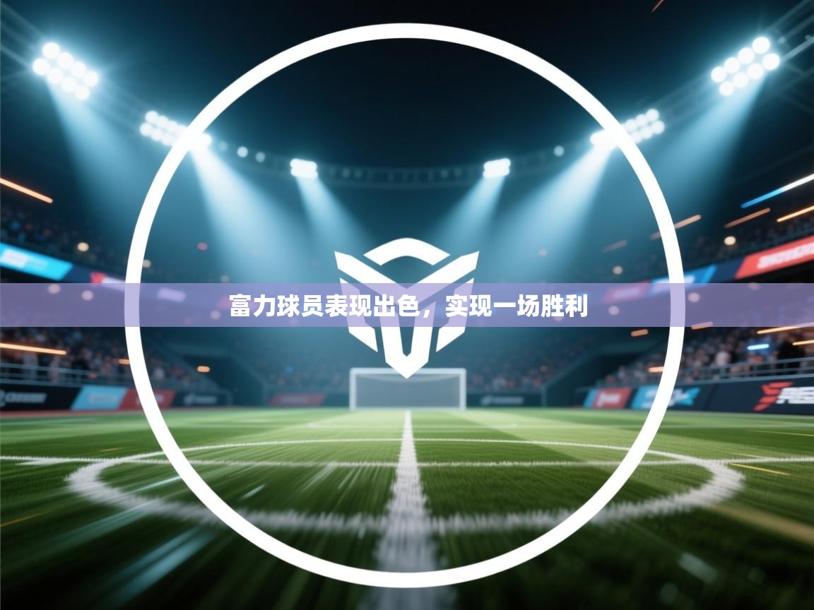 开云体育忘记密码找回-富力球员表现出色，实现一场胜利  第1张