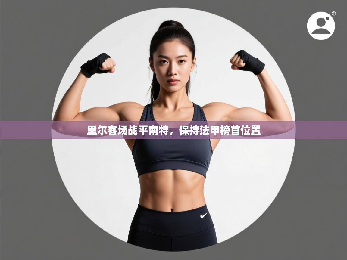 开云体育在线登入-里尔客场战平南特,保持法甲榜首位置 第1张