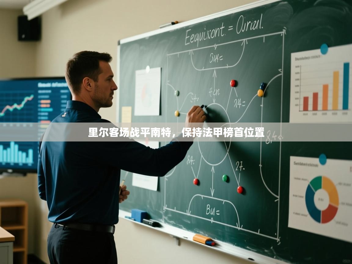 开云体育在线登入-里尔客场战平南特,保持法甲榜首位置 第3张