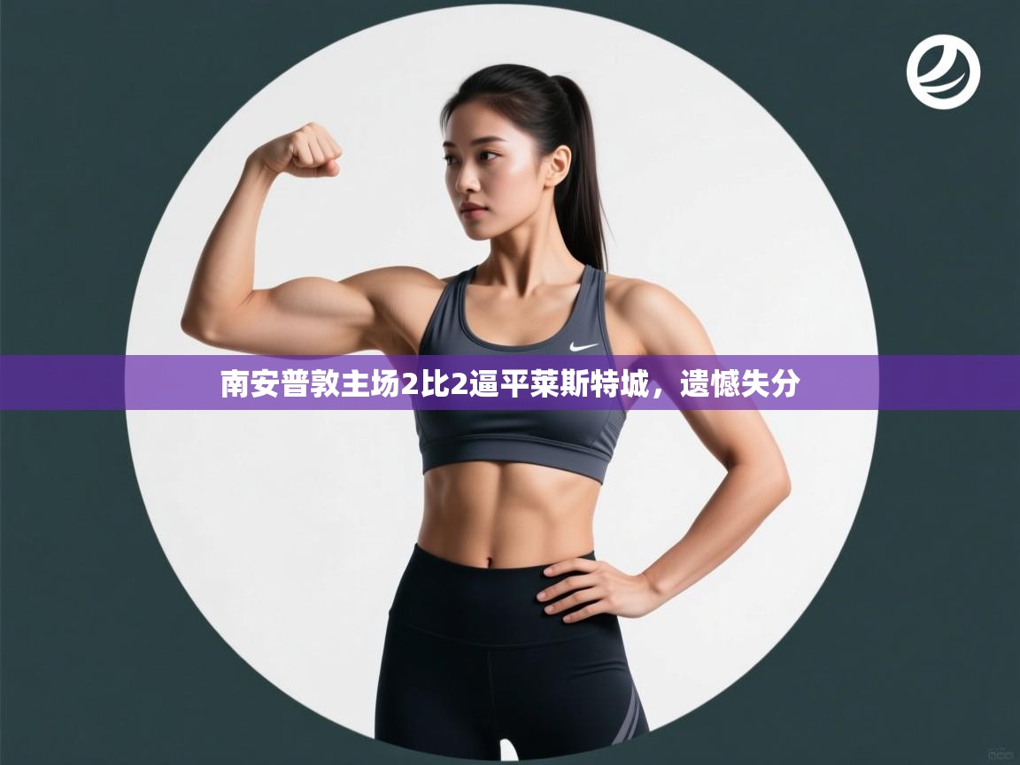 -南安普敦主场2比2逼平莱斯特城,遗憾失分 第1张