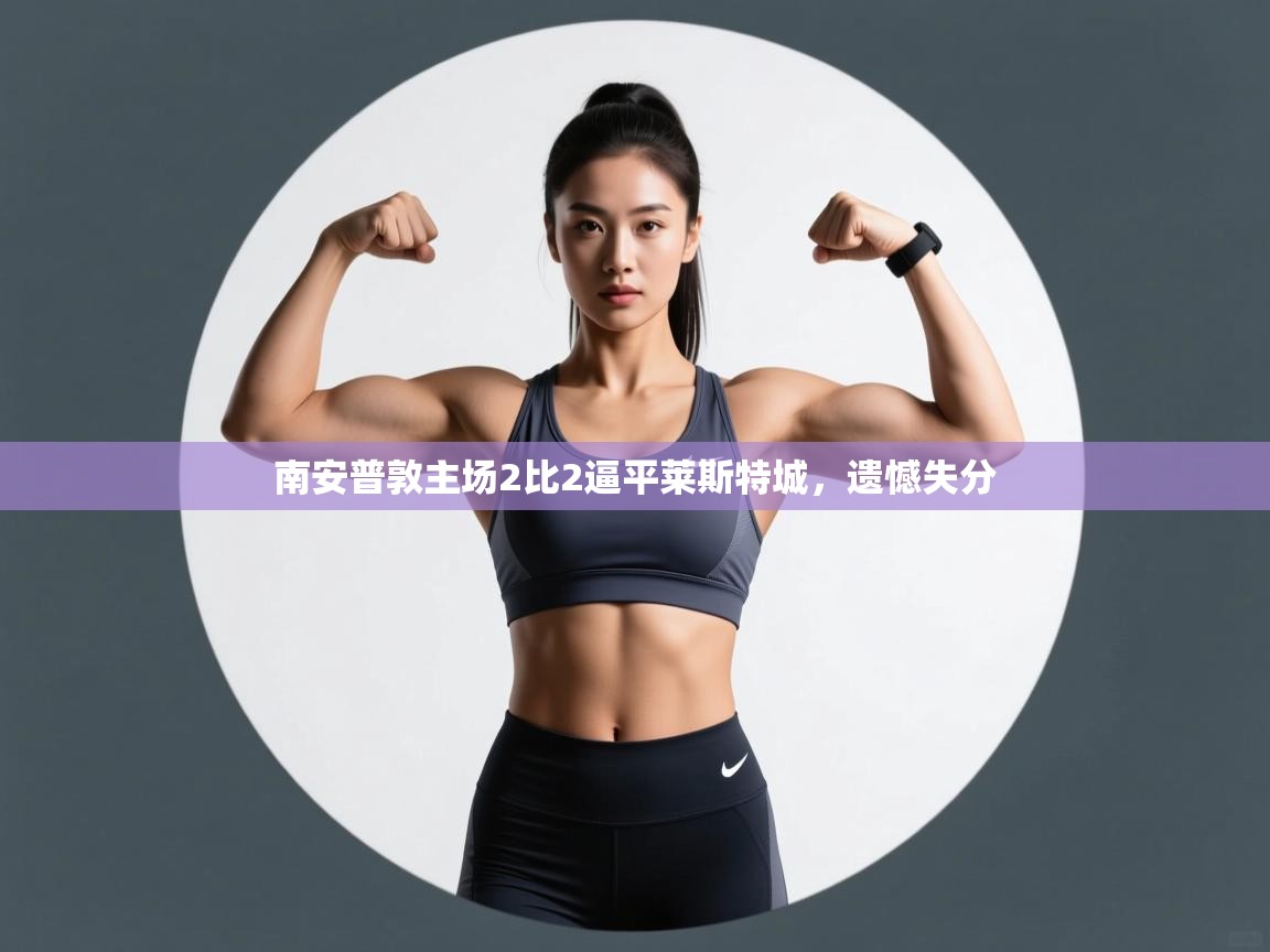 -南安普敦主场2比2逼平莱斯特城,遗憾失分 第3张