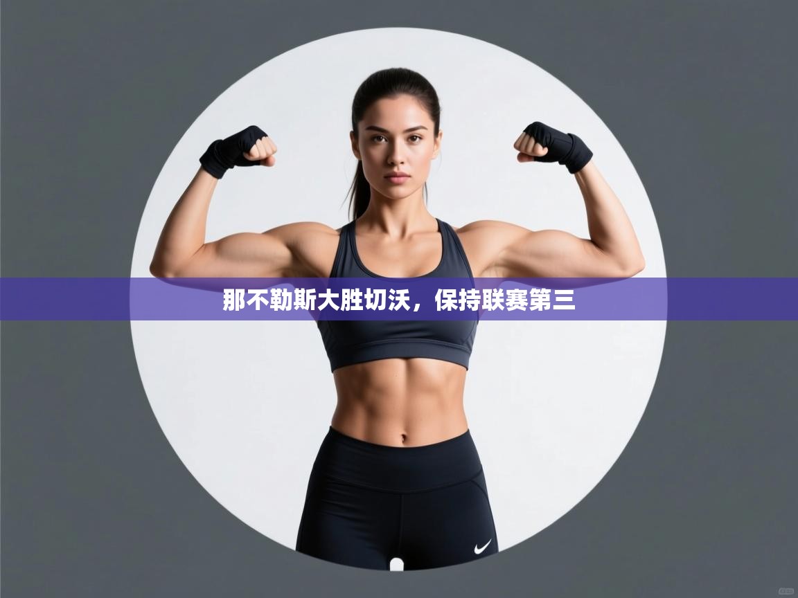 开云体育app官网下载地址-那不勒斯大胜切沃，保持联赛第三  第4张