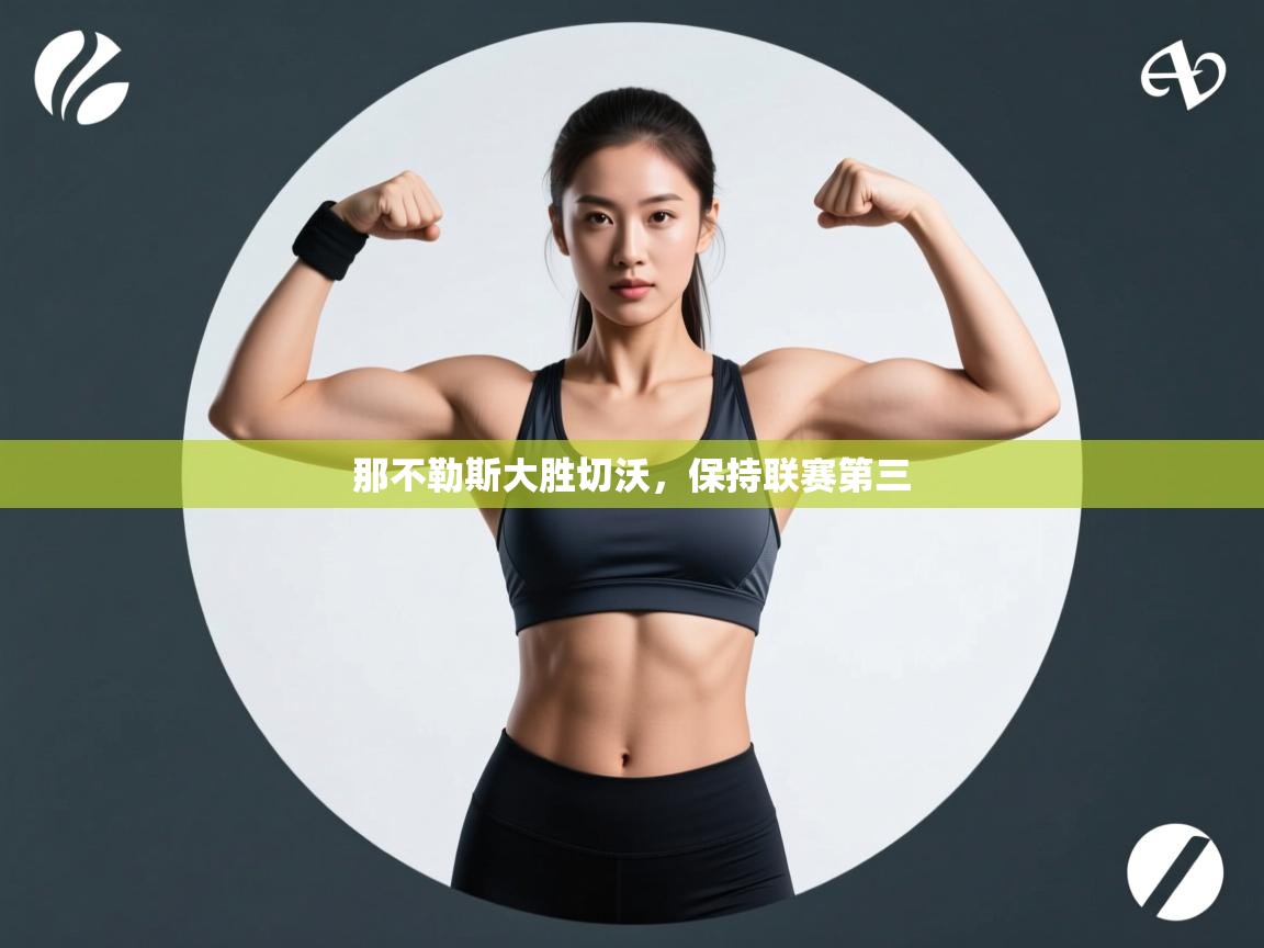 开云体育app官网下载地址-那不勒斯大胜切沃，保持联赛第三  第3张