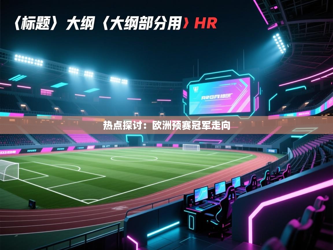 开云体育入口-热点探讨:欧洲预赛冠军走向 第3张