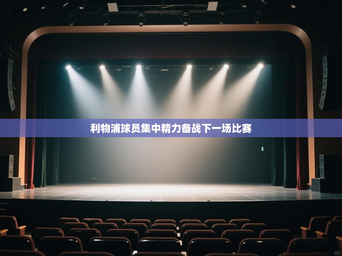 开云体育app评价-利物浦球员集中精力备战下一场比赛  第2张