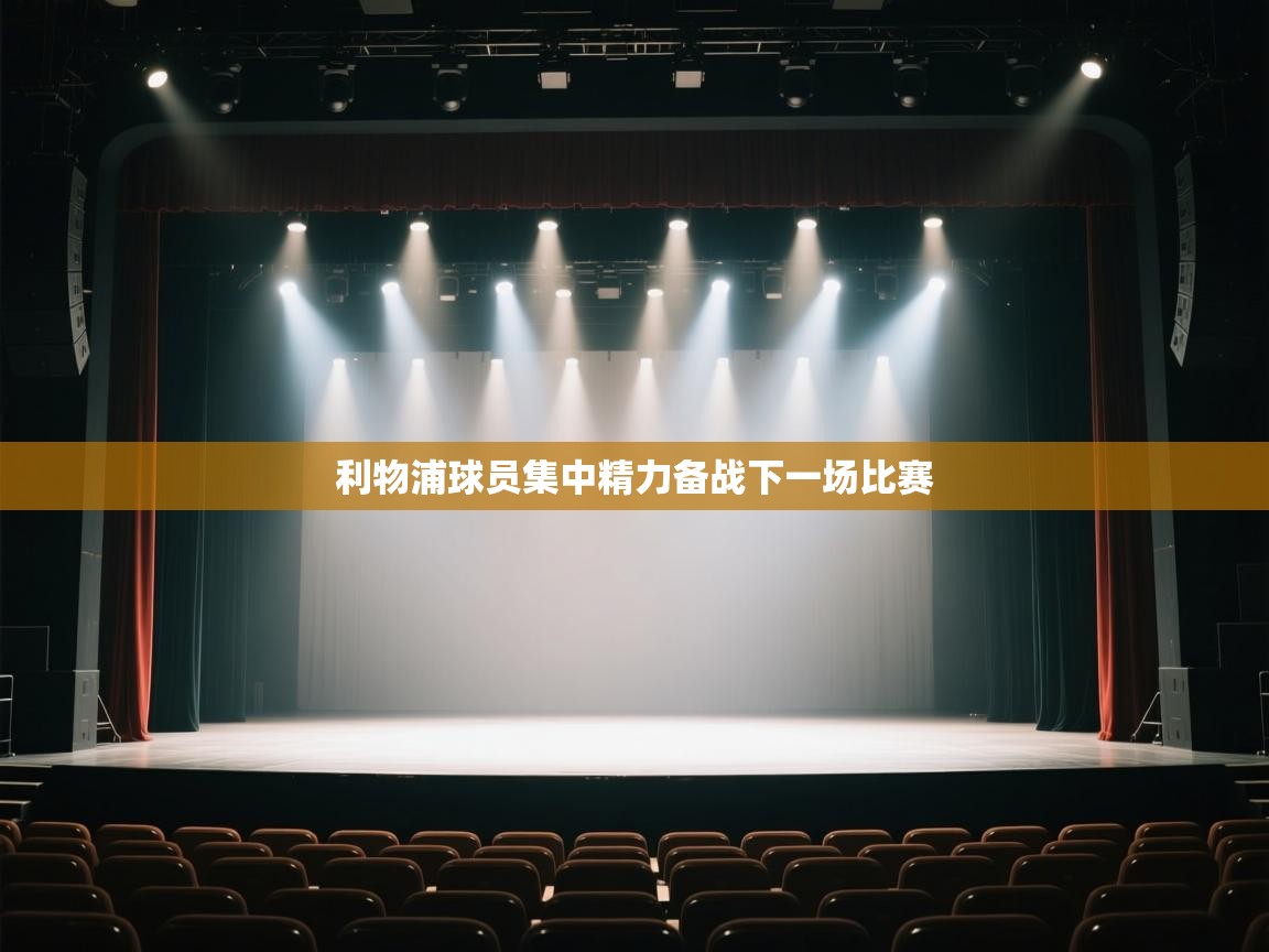 开云体育app评价-利物浦球员集中精力备战下一场比赛  第1张