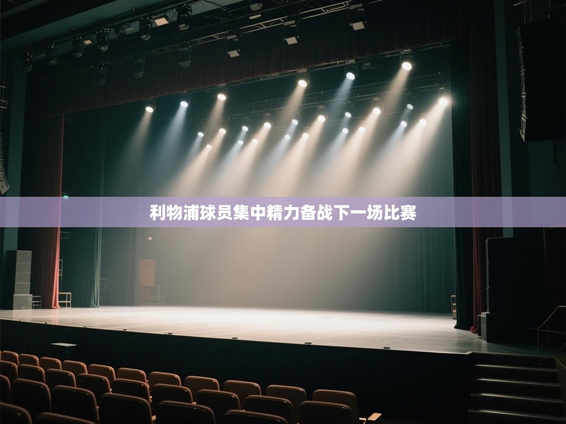 开云体育app评价-利物浦球员集中精力备战下一场比赛  第3张