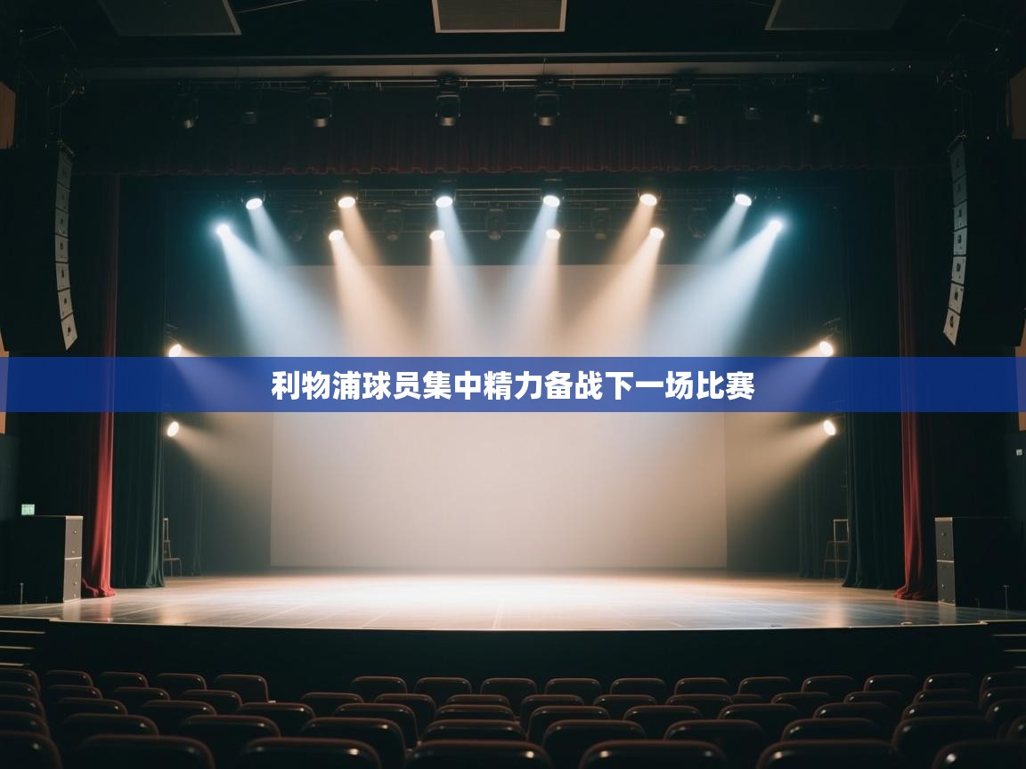 开云体育app评价-利物浦球员集中精力备战下一场比赛  第4张