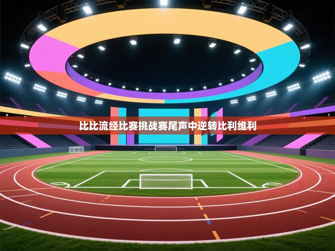 开云体育联赛专题页-比比流经比赛挑战赛尾声中逆转比利维利 第1张