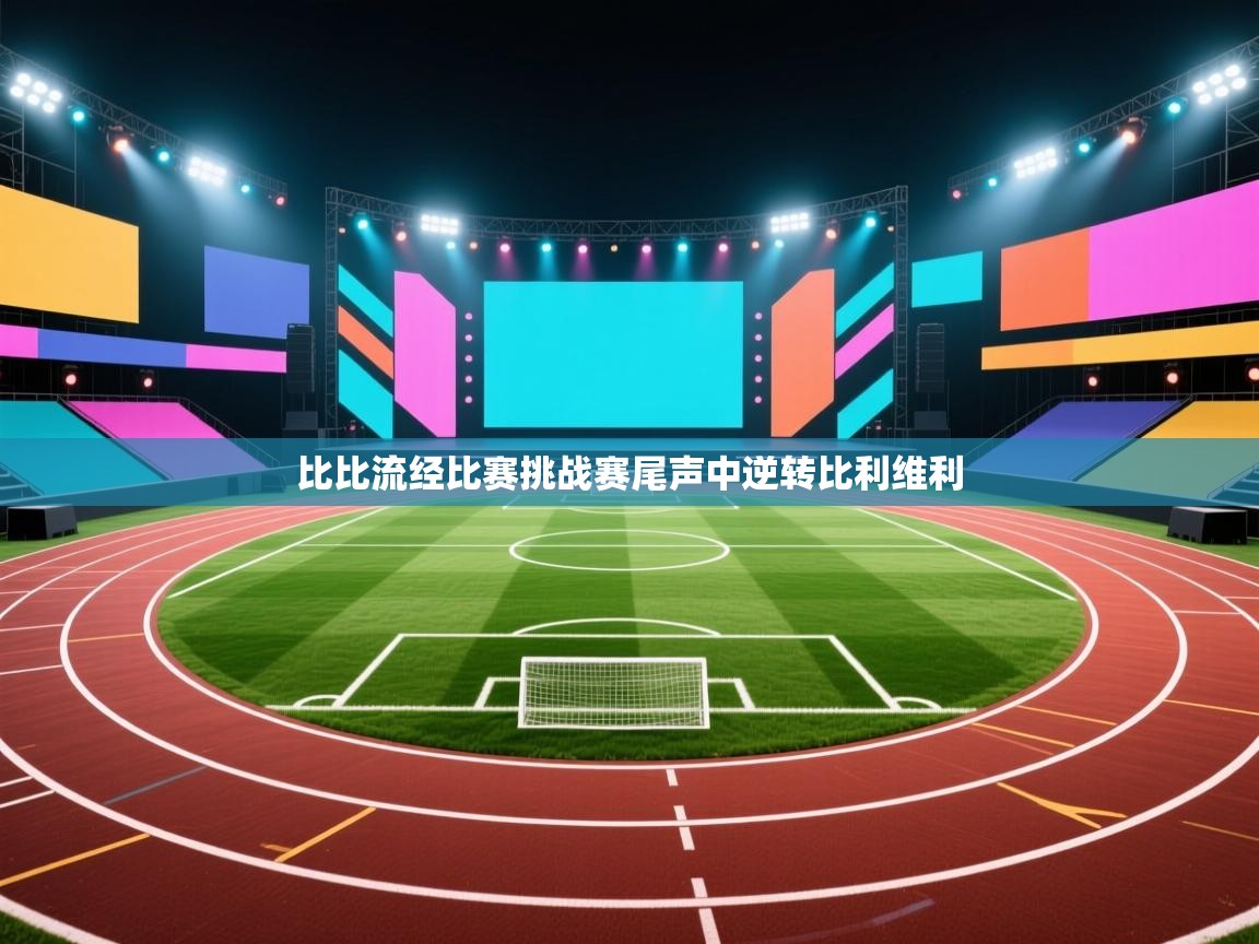 开云体育联赛专题页-比比流经比赛挑战赛尾声中逆转比利维利 第2张