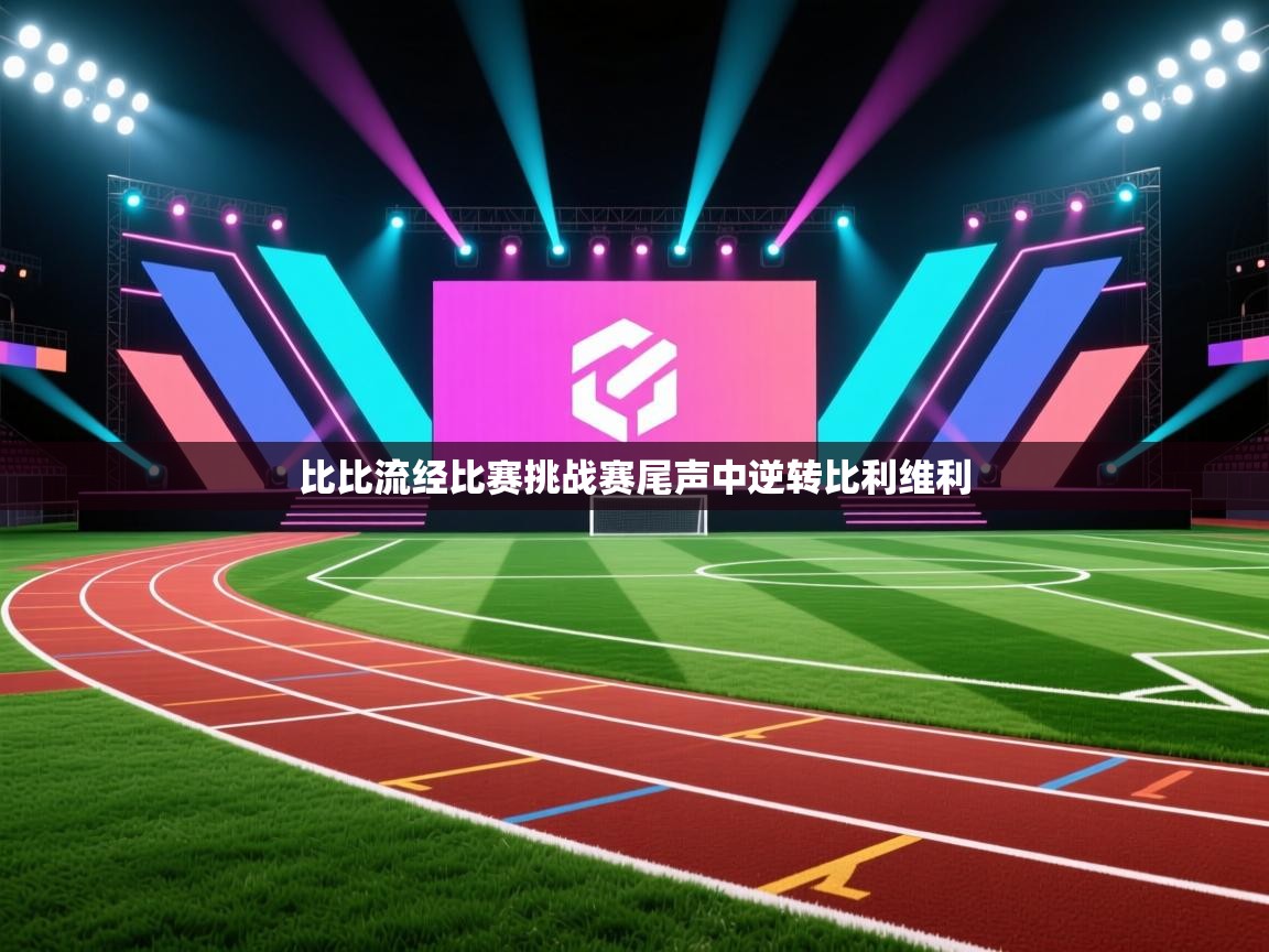 开云体育联赛专题页-比比流经比赛挑战赛尾声中逆转比利维利 第3张