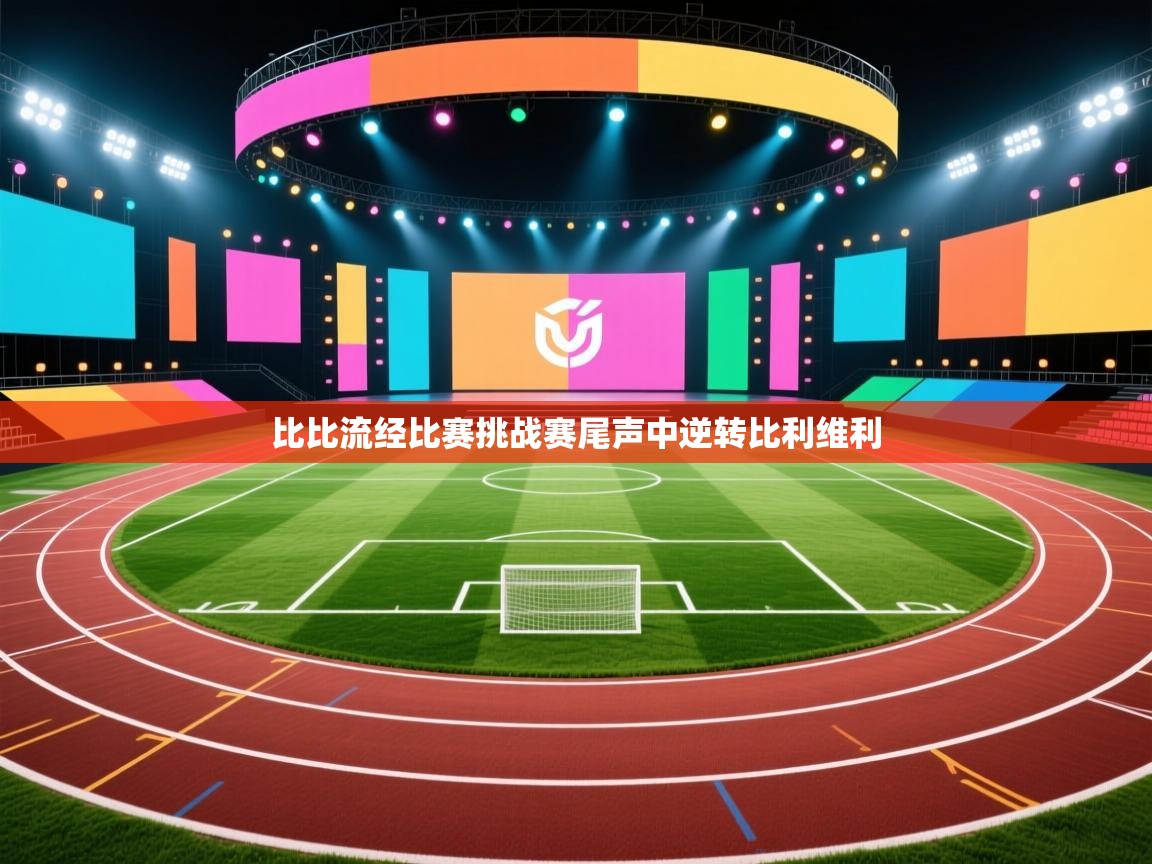 开云体育联赛专题页-比比流经比赛挑战赛尾声中逆转比利维利 第4张