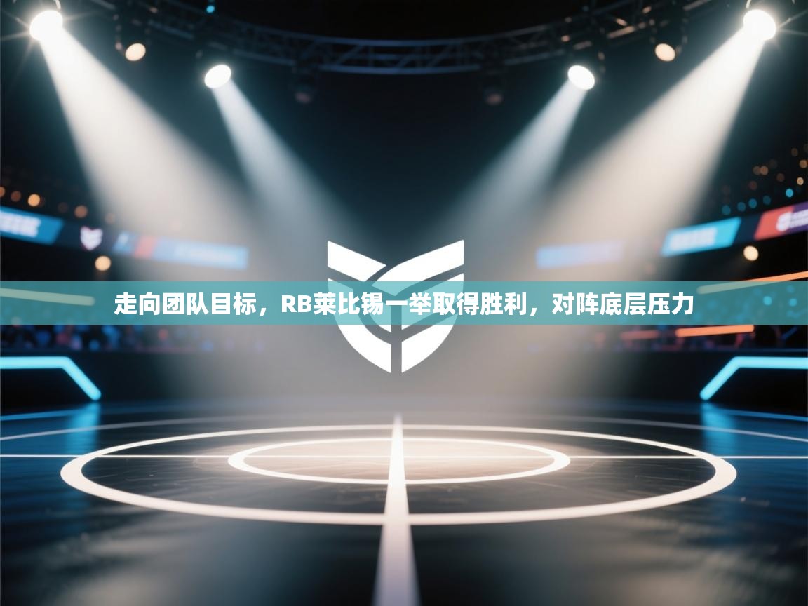 开云网页版-走向团队目标，RB莱比锡一举取得胜利，对阵底层压力  第2张