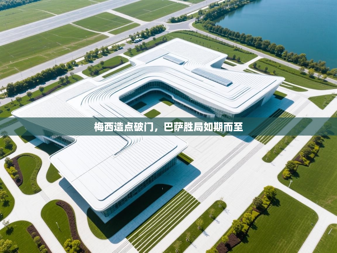 开云体育app下载-梅西造点破门，巴萨胜局如期而至  第1张