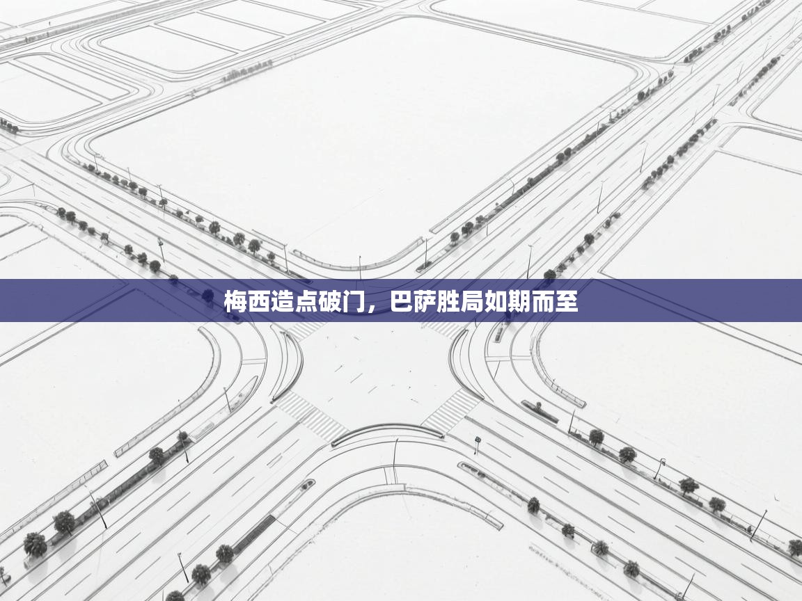 开云体育app下载-梅西造点破门，巴萨胜局如期而至  第3张