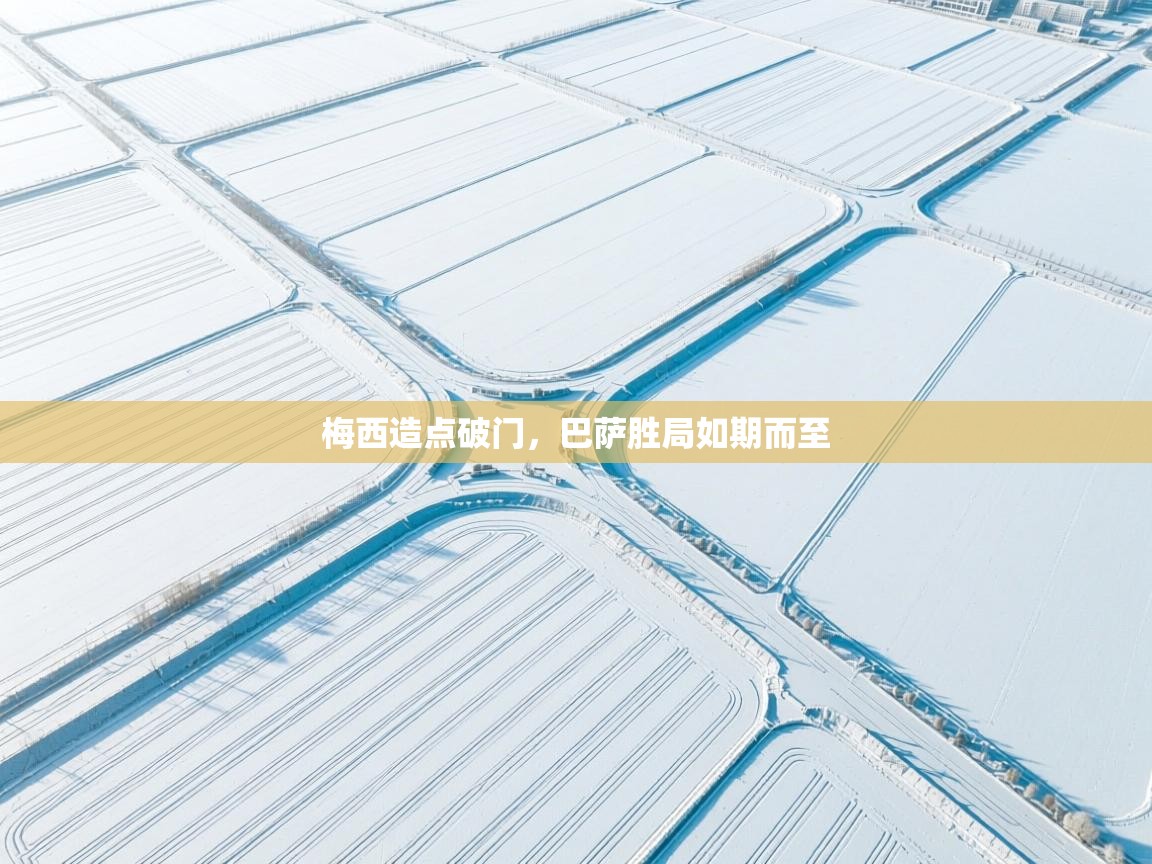 开云体育app下载-梅西造点破门，巴萨胜局如期而至  第2张