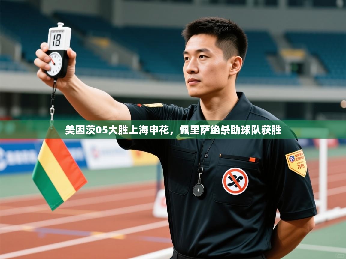 开云体育极速下载镜像-美因茨05大胜上海申花,佩里萨绝杀助球队获胜 第1张