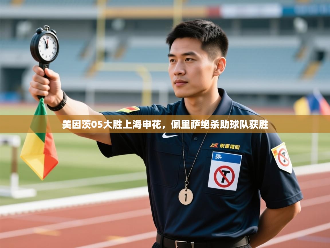 开云体育极速下载镜像-美因茨05大胜上海申花,佩里萨绝杀助球队获胜 第2张