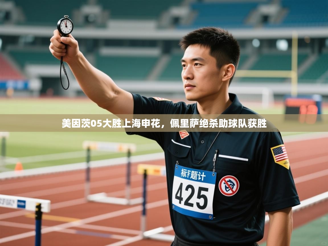 开云体育极速下载镜像-美因茨05大胜上海申花,佩里萨绝杀助球队获胜 第3张