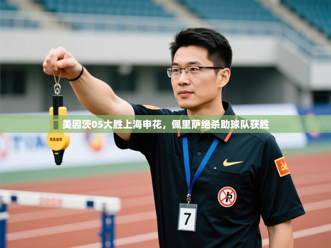 开云体育极速下载镜像-美因茨05大胜上海申花,佩里萨绝杀助球队获胜 第4张