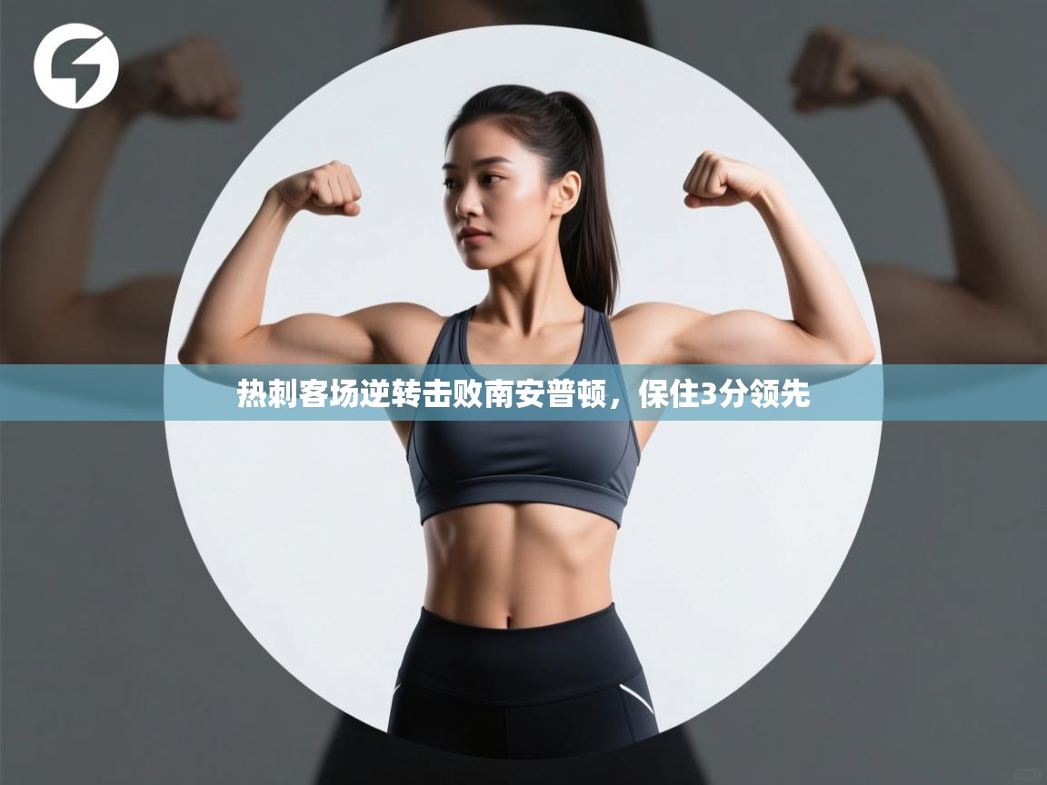 开云体育app下载链接-热刺客场逆转击败南安普顿，保住3分领先  第2张