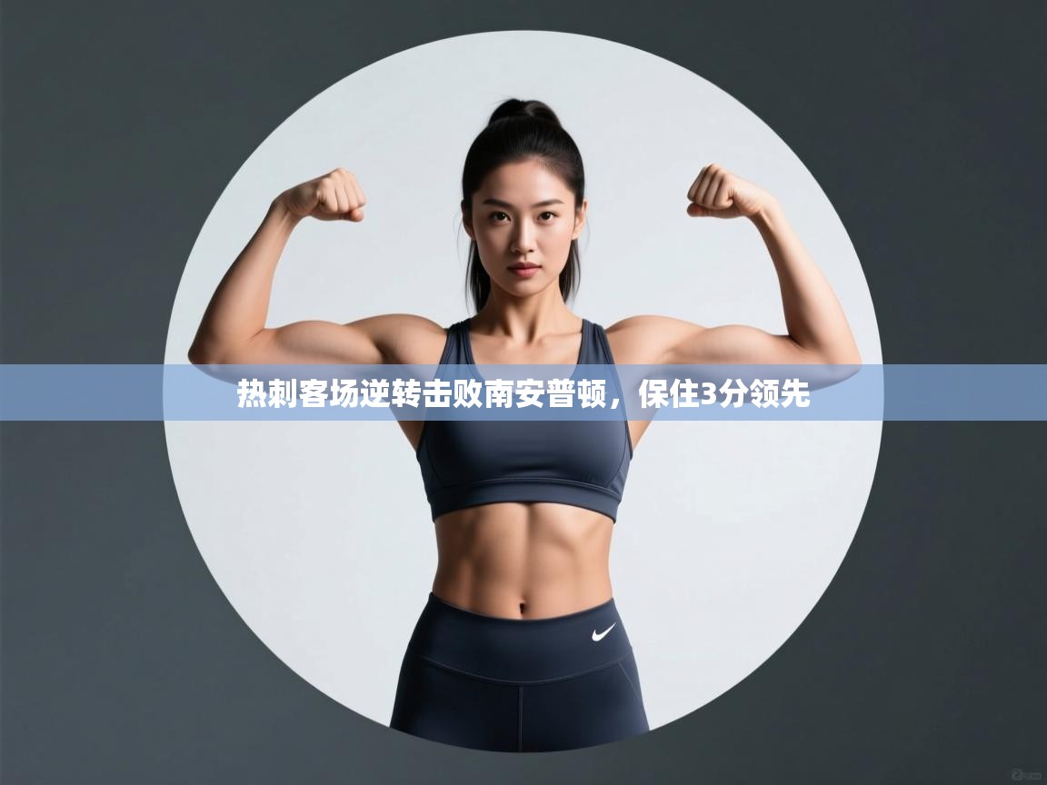 开云体育app下载链接-热刺客场逆转击败南安普顿，保住3分领先  第4张