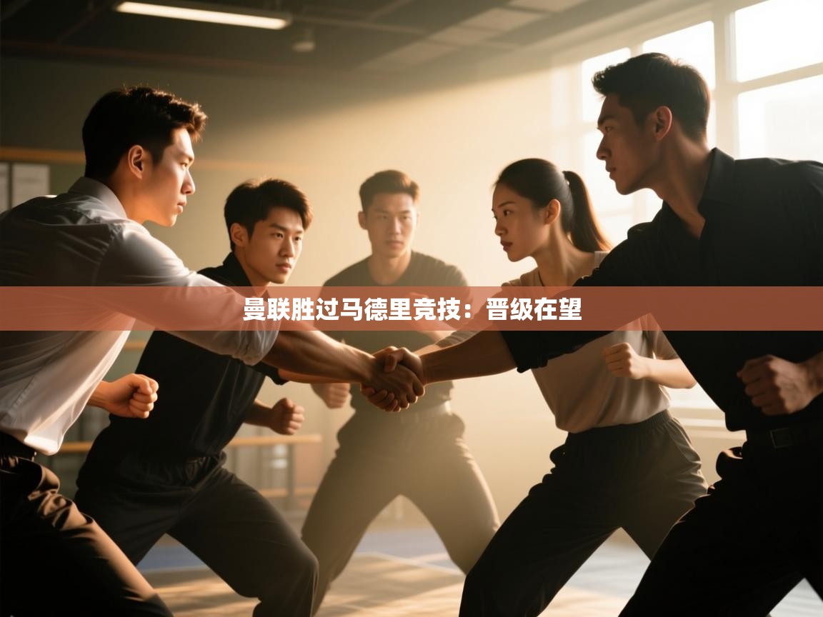 开云体育下载-曼联胜过马德里竞技:晋级在望 第2张