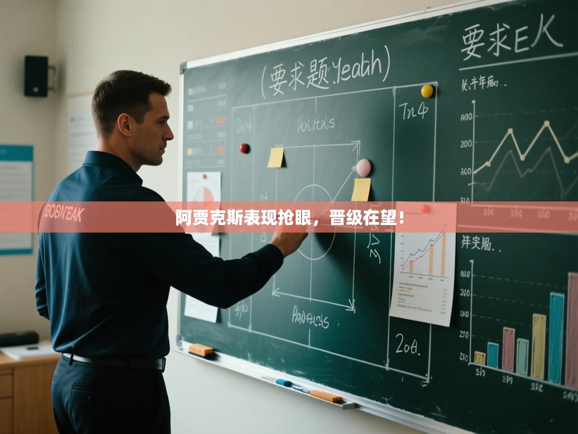 开云注册-阿贾克斯表现抢眼,晋级在望! 第2张