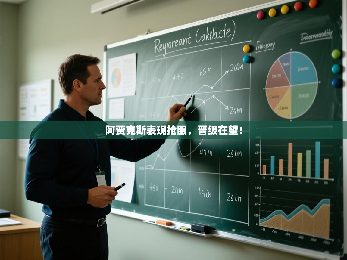 开云注册-阿贾克斯表现抢眼,晋级在望! 第4张