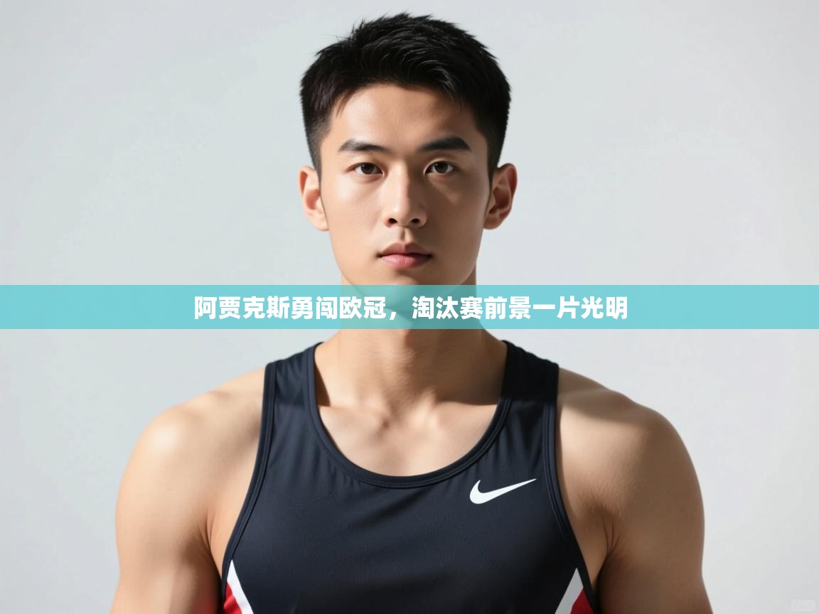 开云体育下载-阿贾克斯勇闯欧冠，淘汰赛前景一片光明  第1张