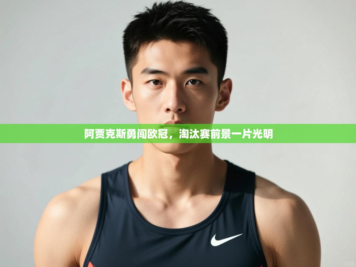 开云体育下载-阿贾克斯勇闯欧冠，淘汰赛前景一片光明  第2张