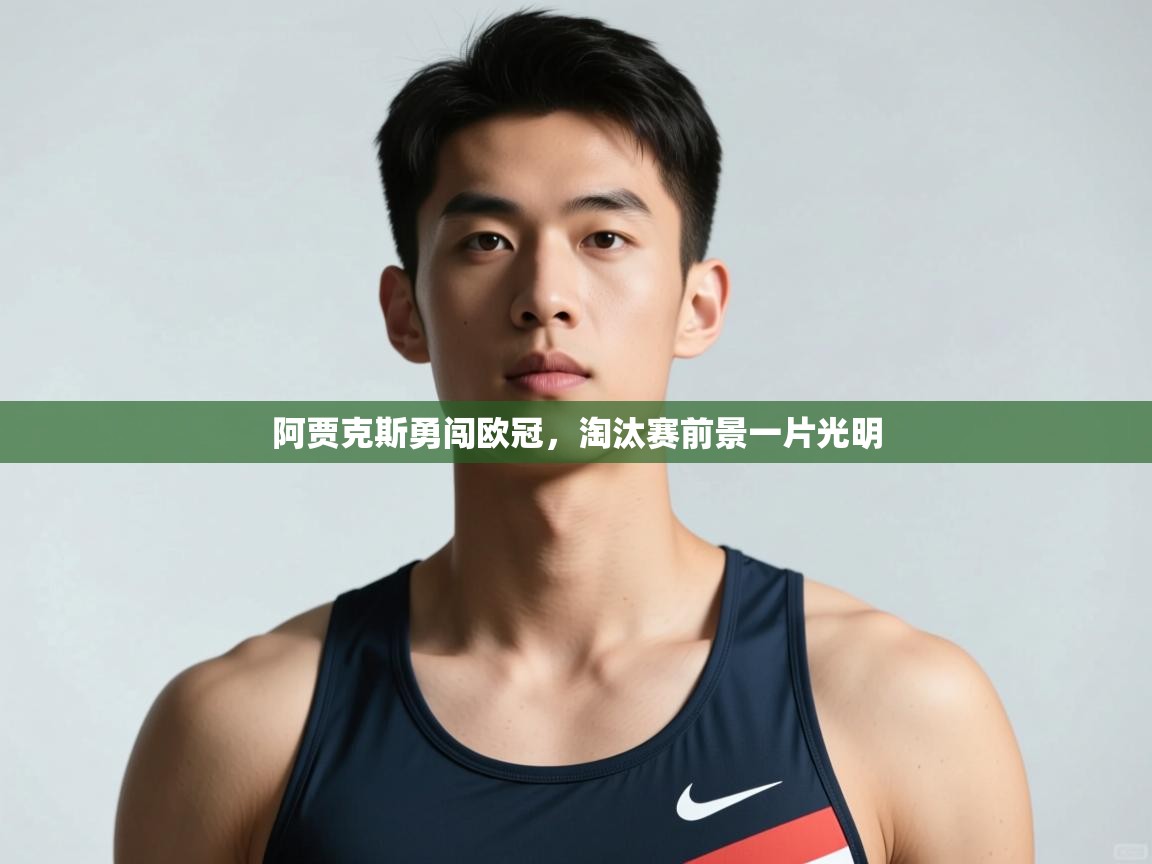 开云体育下载-阿贾克斯勇闯欧冠，淘汰赛前景一片光明  第3张