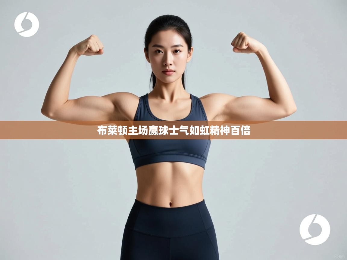 开云注册-布莱顿主场赢球士气如虹精神百倍  第1张