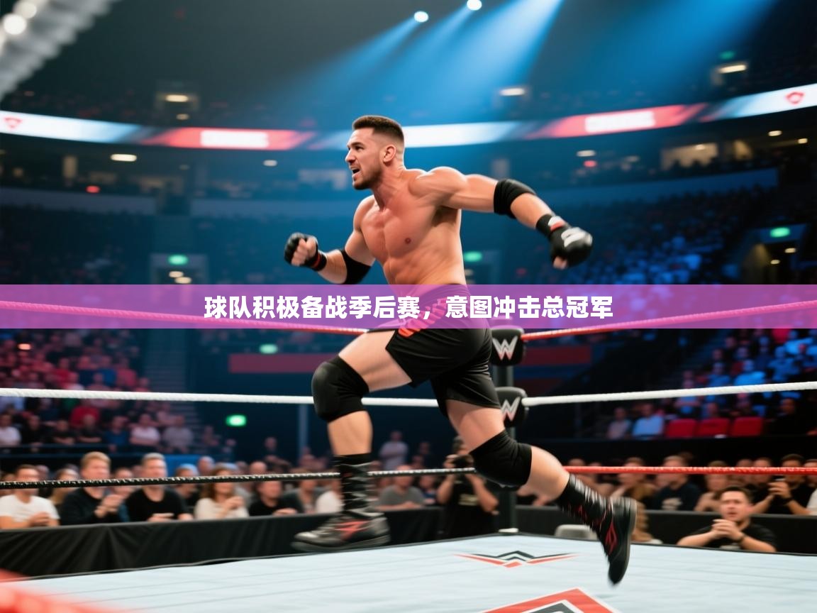 云开体育官网入口登录网页-球队积极备战季后赛，意图冲击总冠军  第3张