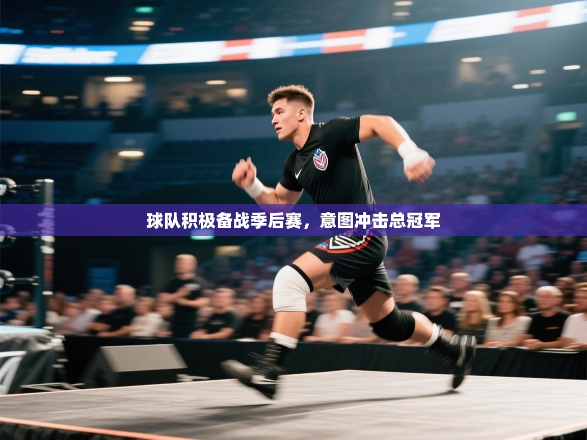 云开体育官网入口登录网页-球队积极备战季后赛，意图冲击总冠军  第4张