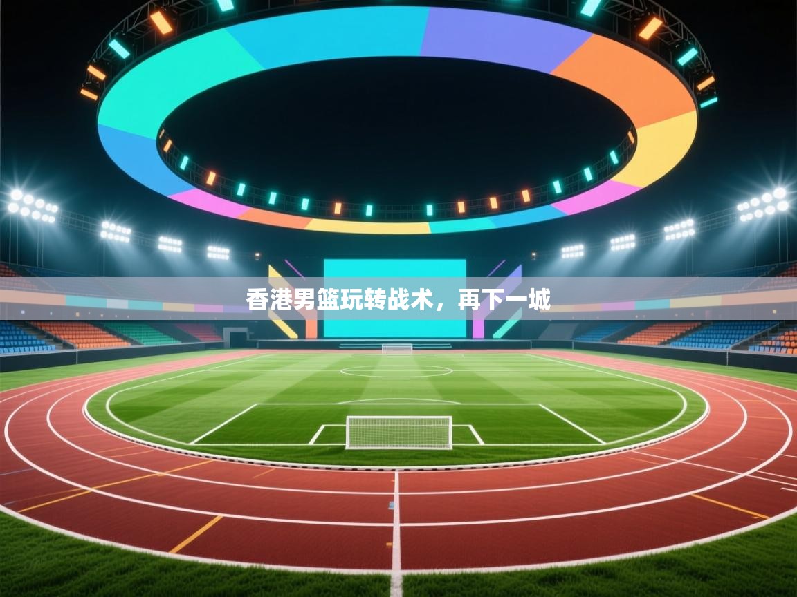 -香港男篮玩转战术，再下一城