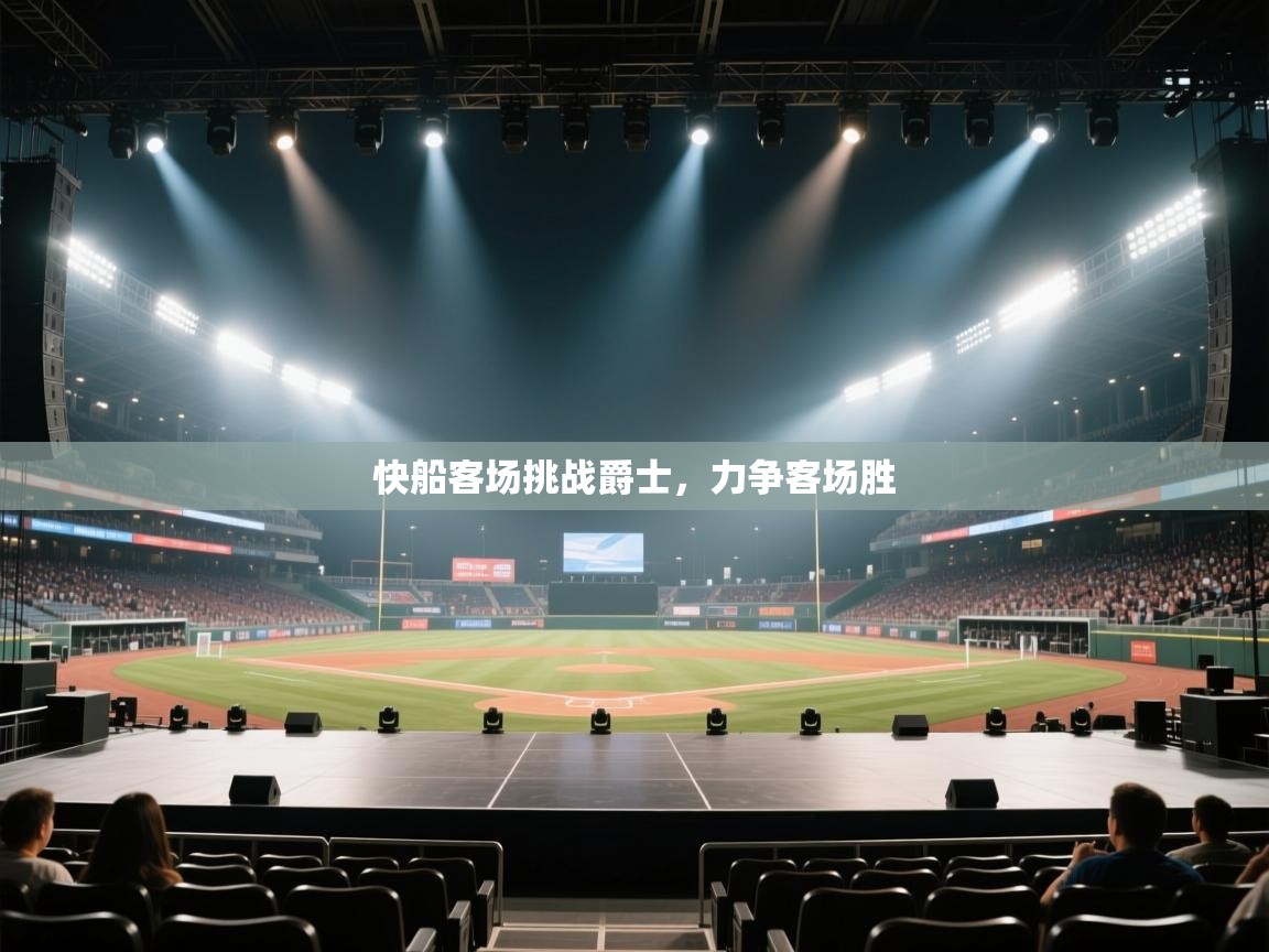 开云体育注册-快船客场挑战爵士，力争客场胜  第1张