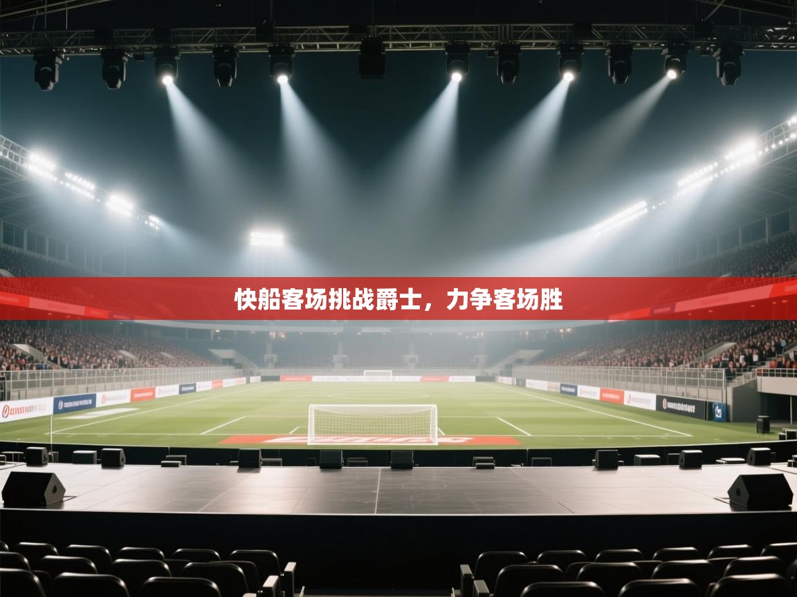 开云体育注册-快船客场挑战爵士，力争客场胜  第2张