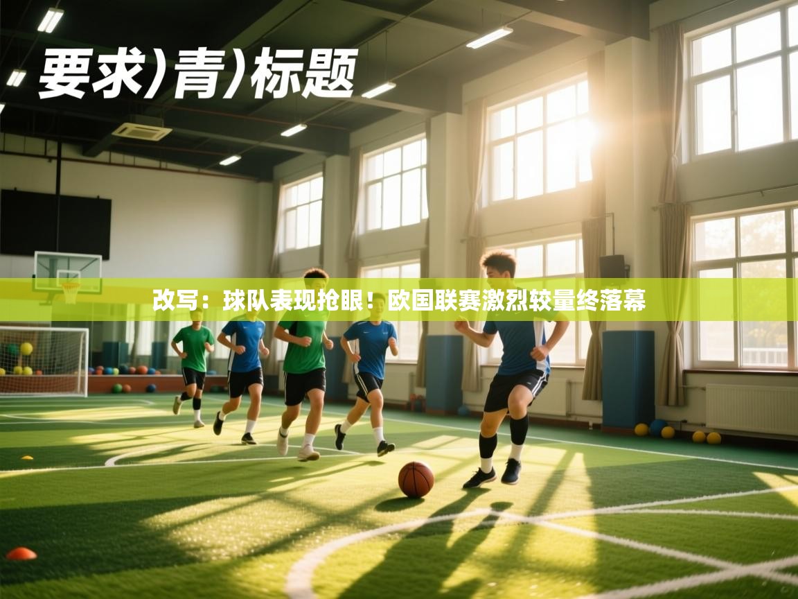 开云体育工单提交入口-改写：球队表现抢眼！欧国联赛激烈较量终落幕  第1张