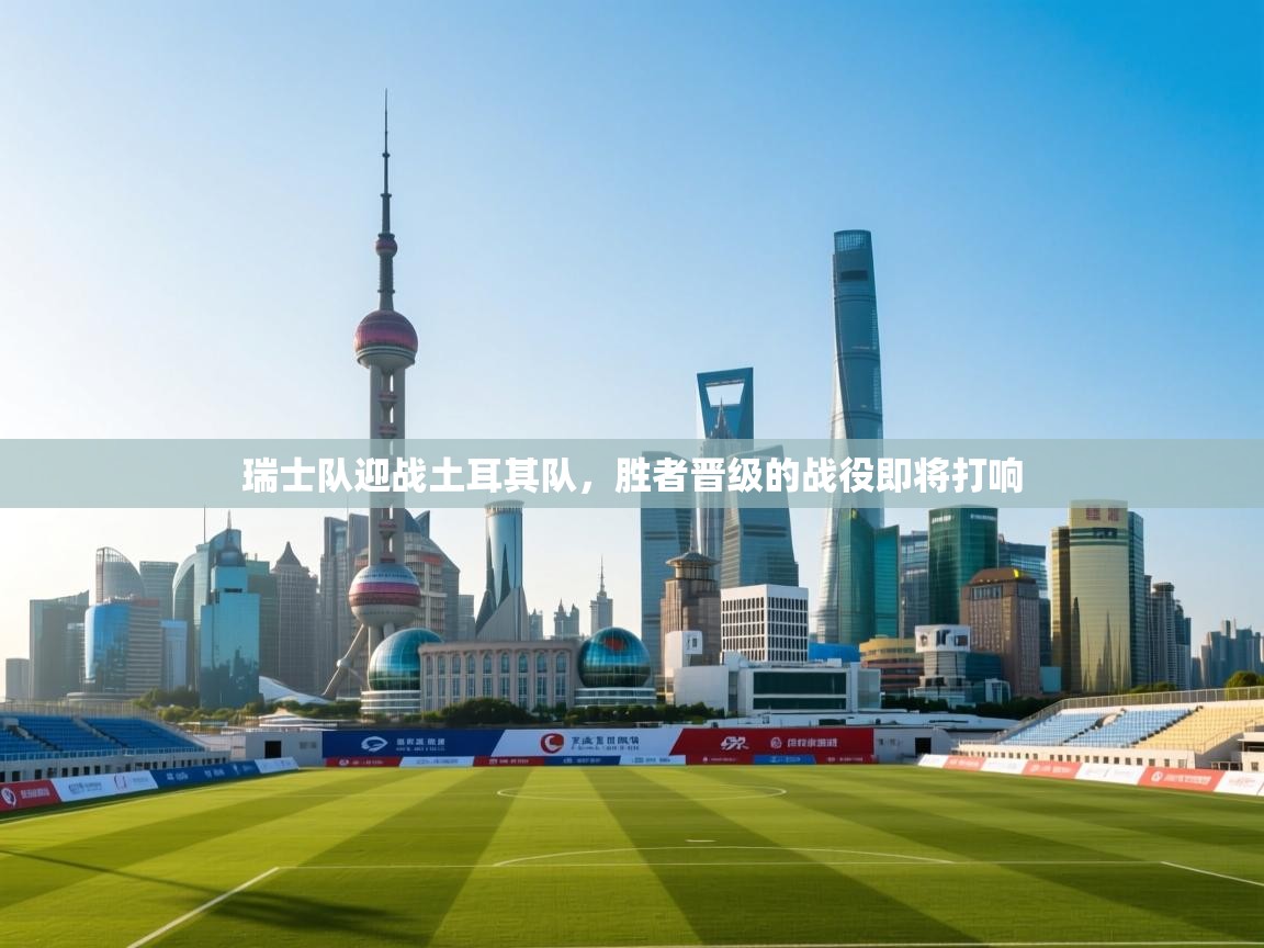 开云体育在线下载-瑞士队迎战土耳其队，胜者晋级的战役即将打响  第1张