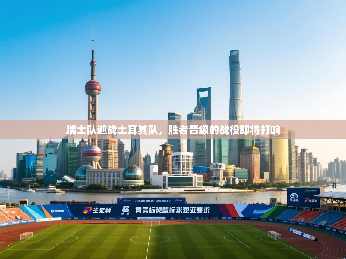 开云体育在线下载-瑞士队迎战土耳其队，胜者晋级的战役即将打响  第2张