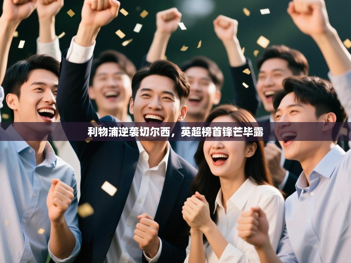 开云登录-利物浦逆袭切尔西，英超榜首锋芒毕露  第2张