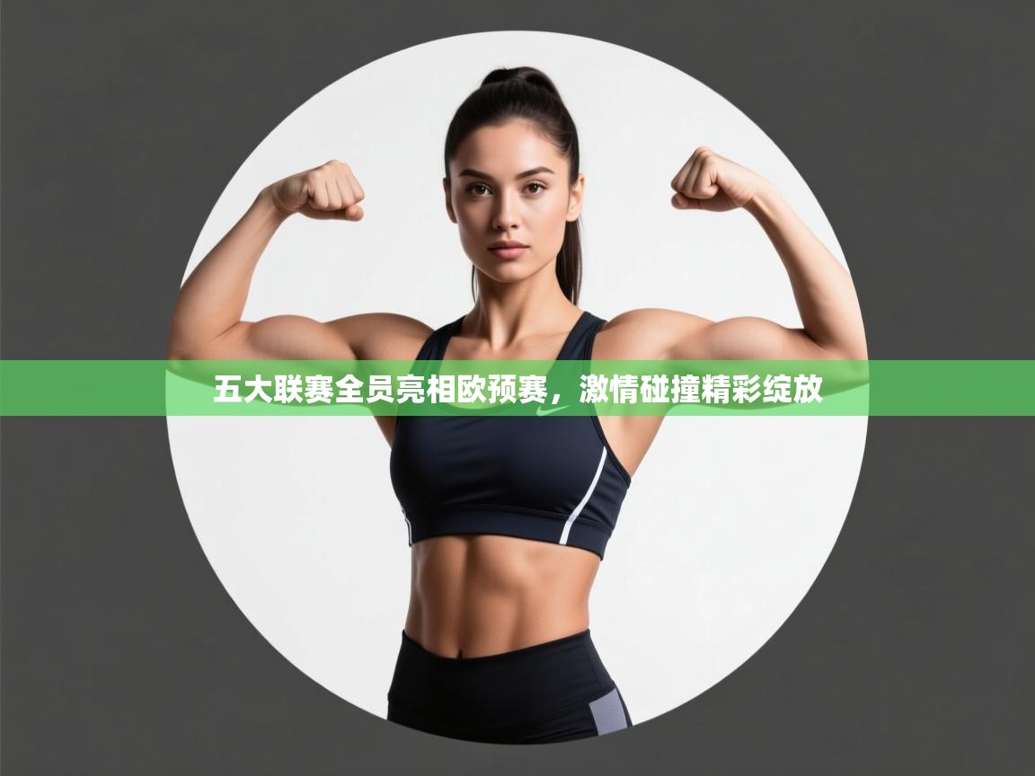 开云体育app官网-五大联赛全员亮相欧预赛，激情碰撞精彩绽放  第2张