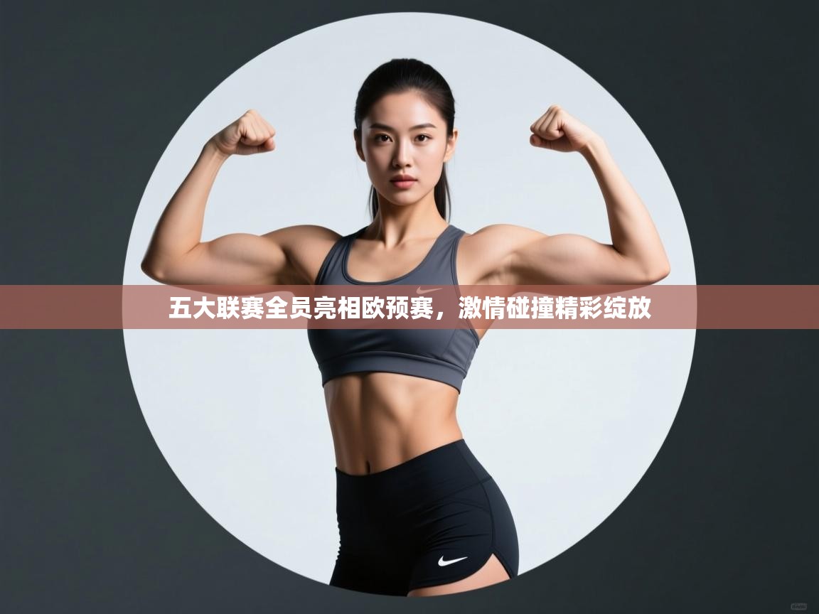 开云体育app官网-五大联赛全员亮相欧预赛，激情碰撞精彩绽放  第3张