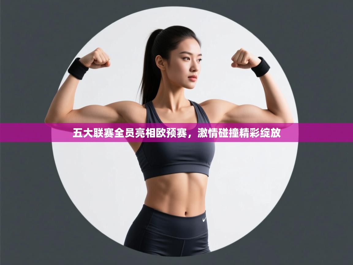 开云体育app官网-五大联赛全员亮相欧预赛，激情碰撞精彩绽放  第4张