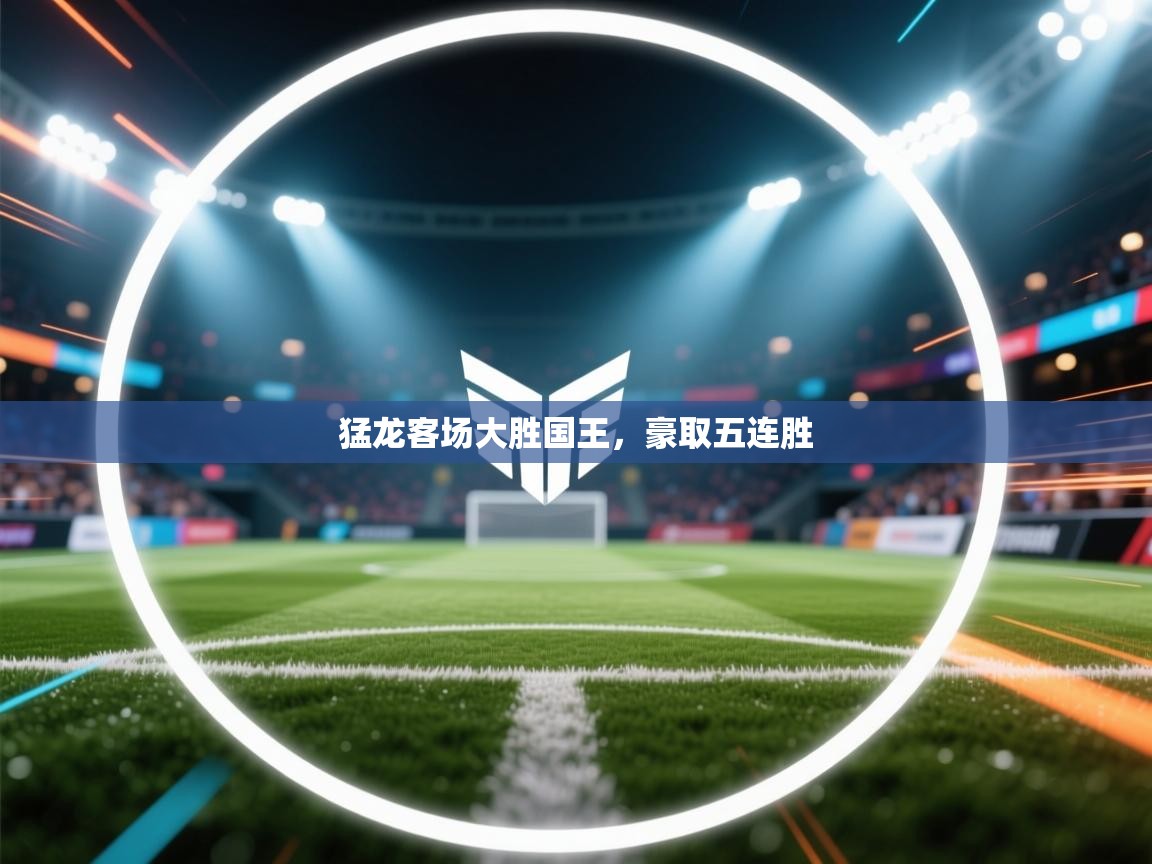 kaiyun-猛龙客场大胜国王,豪取五连胜 第2张