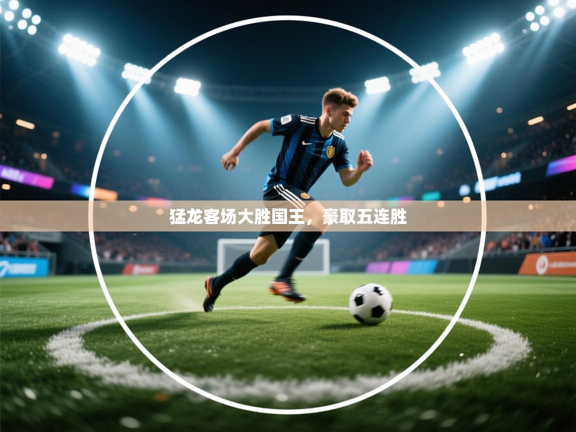 kaiyun-猛龙客场大胜国王,豪取五连胜 第3张