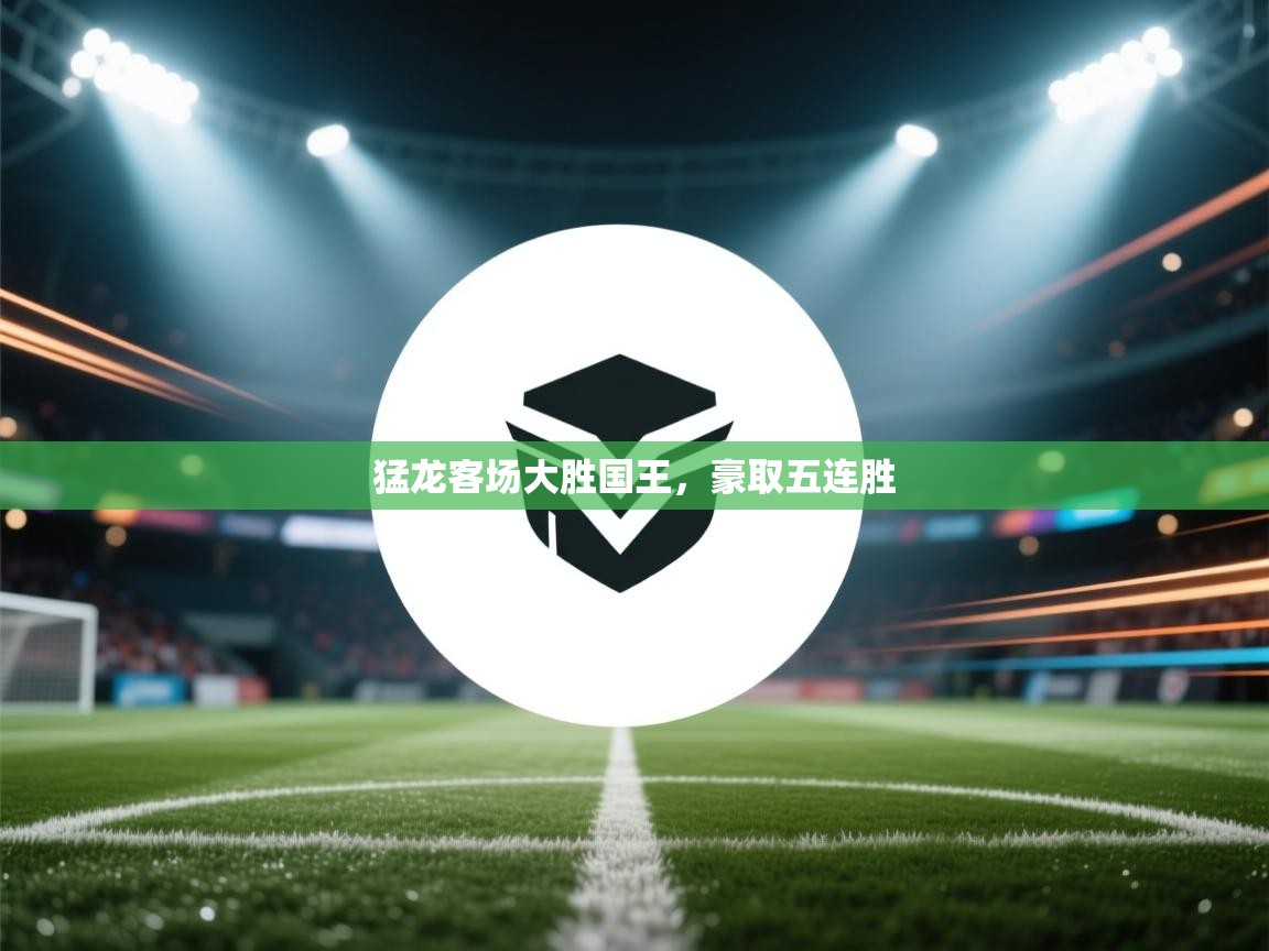 kaiyun-猛龙客场大胜国王,豪取五连胜 第1张